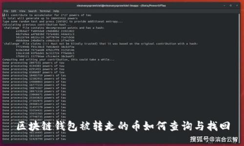 区块链钱包被转走的币如何查询与找回
