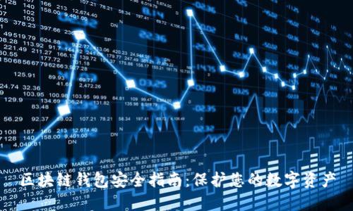 区块链钱包安全指南：保护您的数字资产