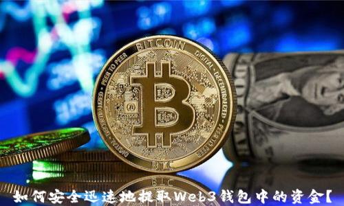 
如何安全迅速地提取Web3钱包中的资金？
