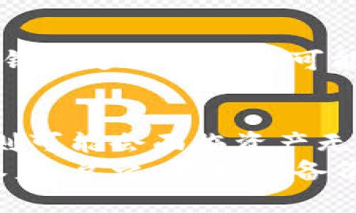 如何选择和使用冷钱包电子密码接收器以确保数字资产安全/  
冷钱包, 电子密码接收器, 数字资产安全/guanjianci  

什么是冷钱包电子密码接收器？  
冷钱包电子密码接收器是一种用来存储加密货币和其他数字资产的设备，旨在提供高度的安全性。这些设备通常是离线的，避免了黑客攻击和网络安全威胁。冷钱包可分为硬件冷钱包和纸质冷钱包，其中硬件冷钱包是更为常见的一种选择，它们通常具有安全芯片，可以加密用户的私钥并保证在物理环境中不受网络攻击。  

冷钱包的工作原理  
冷钱包通过完全隔绝与互联网的连接来保护用户的直观数据和私钥。大多数冷钱包电子密码接收器会在安全的环境下生成和存储私钥，并通过USB或其他物理介质与计算机或移动设备连接。在进行交易时，用户可以将电子密码接收器连接到计算机，并在计算机上签署交易，但私钥永远不会离开冷钱包设备，这样可以有效避免各类网络攻击。  

选择合适的冷钱包电子密码接收器的要点  
在市场上，选择适合自己需求的冷钱包电子密码接收器是至关重要的。首先，用户需要考虑设备的兼容性，确保冷钱包可以支持他们持有的数字资产。其次，用户还应该关注冷钱包的安全性，例如是否有安全防护措施和固件更新功能。  
此外，用户还需要评估易用性。易于操作的界面和简单的使用步骤可以有效提升用户体验，尤其是对于初学者。而品牌的信誉、用户评价和售后服务也应该是选择时的重要考量因素。  

冷钱包电子密码接收器的设置与使用  
使用冷钱包电子密码接收器的第一步是进行设备设置。用户需要按照说明书指示，将设备连接到电源，并在安全的环境中完成初始设置。这通常包括设置安全密码、备份助记词以及生成私钥。  
设置完成后，用户可以在冷钱包上接收和发送加密货币。在发送交易时，用户需要在在线环境下生成交易信息，然后将其发送到冷钱包，进行签名操作，最后将签名后的交易信息发送回在线环境。这种方式确保私钥的安全。  

冷钱包电子密码接收器的优势与劣势  
冷钱包电子密码接收器的主要优势在于其安全性。由于完全脱离互联网，它们免受许多网络威胁，如黑客攻击和恶意软件感染。此外，冷钱包使用户在存储数字资产时即便在长期不活动状态下，也能保证资金的安全。  
然而，冷钱包也有其劣势。例如，一旦设备丢失或损坏，若没有备份措施，用户可能会失去存储的所有加密货币。此外，其使用和操作相对复杂，可能会让一些初学者望而却步。  

如何保证冷钱包电子密码接收器的安全性  
保证冷钱包电子密码接收器的安全性可以从多个方面入手。首先，用户要确保设备在安全的环境中保管，避免将其放置于不易看管的地方。其次，在设置冷钱包时，务必设置强密码，并妥善保存助记词，避免在网上发布任何敏感信息。  
此外，定期检查设备的固件更新，确保使用最新版本的固件，从而避免潜在漏洞带来的风险。用户还应考虑采取多重备份措施，将私钥和助记词分散存储于不同地点，以防止因单一故障而导致的资产损失。  

如何应对冷钱包电子密码接收器的故障  
遭遇冷钱包电子密码接收器故障时，首先需保持冷静，按照故障排查步骤逐一检查。比如，检查电源连接、USB线是否完好、设备是否过热等。如果以上措施无法解决问题，可以尝试重启冷钱包。  
如果问题仍旧存在，用户可以联系设备制造商的客服。一般情况下，知名品牌的客服会提供详细的故障解决方案。同时，用户在使用设备的过程中，一定要定期进行备份，以极大程度地保障资产安全。  

总结：冷钱包电子密码接收器的重要性  
冷钱包电子密码接收器作为保护数字资产的重要工具，其重要性不容忽视。合理地选择、设置及使用冷钱包，可以为用户的数字资产提供坚实的安全防线。面对日益严峻的网络安全形势，冷钱包电子密码接收器是数字货币投资者不可或缺的重要工具。  

相关问题  

1. 如何备份和恢复冷钱包电子密码接收器中的资产？  
备份冷钱包电子密码接收器中的资产主要涉及到助记词和私钥的保存。用户需要在设置冷钱包时记录下提供的助记词，这些助记词是恢复资产的关键。如果用户丢失设备或需要更换设备，他们可以使用这些助记词恢复资产。  
恢复过程通常很简单，只需在新的冷钱包设备上输入助记词，设备会根据这些字词生成私钥，并恢复用户的数字资产。因此，妥善保管助记词至关重要，用户需要将其存放在安全、离线的地方，例如写在纸上放置在保险箱中，同时最好有备份。 

2. 冷钱包和热钱包的区别是什么？  
冷钱包和热钱包的主要区别在于它们与互联网的连接状态。冷钱包是离线存储的设备，适合长期存储资产，理论上更难受到网络攻击；而热钱包则是在线的，适合频繁交易，但面临更高的安全风险。   
此外，冷钱包通常用于大额资金存储，而热钱包则更适合小额、频繁的交易。用户在选择时需要评估自己的需求，决定持有资产的方式。  

3. 冷钱包电子密码接收器有哪些常见品牌？  
市场上有几个知名品牌提供冷钱包电子密码接收器，包括Ledger、Trezor和KeepKey等。Ledger以其安全性和多平台支持闻名，Trezor则以用户友好的界面受到青睐。KeepKey相对较新，但其简洁的设计也得到了用户的认可。选择品牌时，用户可以参考其他用户的评价和测试结果来做出最终决策。

4. 冷钱包电子密码接收器的使用成本如何？  
冷钱包电子密码接收器的使用成本主要包括设备购买费用和可能的交易费用。设备价格一般在50到200美元之间，具体取决于品牌和型号。值得注意的是，使用冷钱包进行转账时可能会涉及到区块链的交易费用。这些交易费用往往是与网络拥堵程度相关的，选择合适的时机进行转账可以有效降低成本。

5. 如果冷钱包电子密码接收器被盗，我该怎么办？  
如果冷钱包电子密码接收器不幸被盗，关键在于立即采取行动。首先，如果用户已妥善备份助记词和私钥，可以迅速使用其他冷钱包或热钱包恢复资产；若未备份，则可能会面临资产无法恢复的风险。  
此外，用户还应通知相关的加密货币交易所，观察是否有非法操作和交易。如果用户对资产损失感到严重，建议咨询法律顾问，以确定可能的法律途径以保护自身权益。总之，预先的备份和安全措施是减少该类损失的最佳方案。