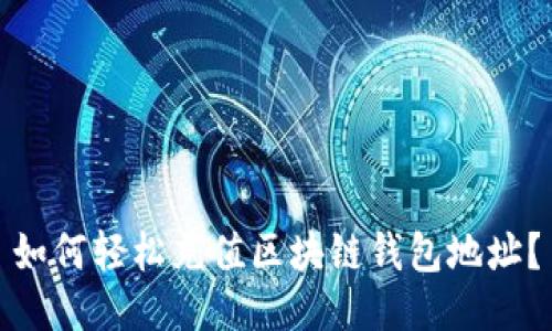 如何轻松充值区块链钱包地址？