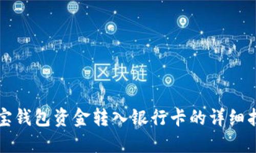 购宝钱包资金转入银行卡的详细指南
