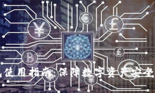 易欧冷钱包使用指南：保障数字资产安全的最佳选择