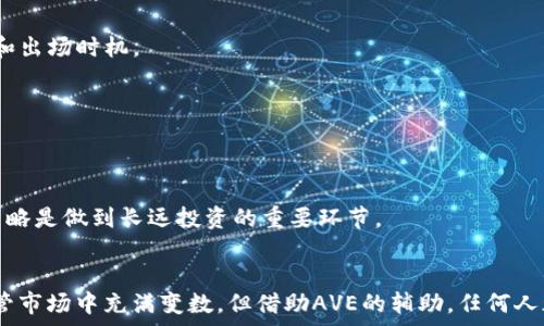   
邀您体验币圈行情软件AVE：轻松掌握加密货币市场动态  

币圈, 行情软件, 加密货币/guanjianci  

引言  
随着加密货币的迅速崛起和普及，越来越多的人开始关注币圈投资，想要通过交易数字货币来获取收益。然而，要在这波激烈的市场竞争中站稳脚跟，及时获取实时行情信息至关重要。为此，币圈行情软件AVE应运而生，帮助投资者第一时间掌握市场动态，做出及时的决策。本文将为您详细介绍AVE软件的特色、功能、使用方法以及一些常见问题。

AVE软件概述  
AVE（All-in-one Virtual Exchange）是一款综合性的币圈行情分析软件，专为数字货币投资者量身打造。通过AVE，用户可以获取多个交易所的实时价格、历史数据、市场深度、交易量等信息，帮助用户全面了解市场走势。此外，AVE还提供实时推送的新闻和专业分析，助力投资决策，最大限度地降低风险。

AVE软件的功能特点  
1. **实时行情更新**  
AVE软件可以实时更新全球多个交易所的行情信息，用户可以选择自己关注的币种，设置价格提醒，当币价达到预定的目标时，系统会自动推送通知，确保用户不会错过任何赚钱的机会。  

2. **市场分析工具**  
AVE提供多种技术指标和分析工具，包括K线图、MACD指标、布林带等，帮助用户更深入地分析市场趋势。通过运用这些工具，用户可以依据历史走势做出更合理的预测。  

3. **个性化定制**  
用户可以根据自己的需求，定制软件界面的布局，方便查看关注的币种和数据。这种个性化的设置也使得用户能够更高效地分析和决策。  

4. **社区互动**  
AVE还设有一个社区功能，用户可以通过软件与其他投资者进行交流，分享见解和信息。这一功能不仅增强了用户之间的互动，还能帮助用户获取更多的市场信息。  

5. **多平台支持**  
AVE支持PC、手机、平板等多平台下载，用户可以随时随地访问行情信息，确保在任何时间、任何地点都能快速做出反应，抓住市场机会。  

如何下载和使用AVE软件  
要开始使用AVE软件，用户只需要遵循以下简单的步骤：  

1. **下载软件**  
用户可以访问AVE的官方网站或各大应用商店，找到AVE进行下载。对于电脑用户，点击官网下载链接后，按照提示进行安装；而手机用户则可以直接在应用商店中下载。  

2. **注册账户**  
下载完成后，用户需要注册一个新账户，输入邮箱或手机号码，设置密码进行验证。注册完成后，用户可以登录软件，开始个性化设置界面。  

3. **设置关注币种**  
在软件主界面，用户可以选择关注的币种，并设置相关的价格提醒功能。根据投资偏好和风险承受能力，可以设定买入和卖出的价格阈值，以便及时获取市场反馈。  

4. **利用分析工具**  
用户可根据需要，使用AVE提供的各类市场分析工具，进行技术分析和市场预测。结合自己的判断进行交易决策。  

5. **参与社区交流**  
用户还可以加入AVE软件中的社区，与其他投资者进行交流讨论，分享投资经验，增进对市场的理解。  

常见问题解答  
在使用AVE软件的过程中, 随着用户对软件熟悉度的提升，一些常见问题可能会出现，下面列出了五个相关问题以及详细解答。

1. AVE软件是否安全可靠？  
在所有投资相关的软件中，安全性是用户最为关心的一个问题。AVE软件采用了顶尖的加密技术，确保用户的数据不会被黑客攻击或泄漏。所有的交易记录和个人信息都经过加密，最大限度地保护用户隐私。同时，AVE软件的服务器定期进行安全检查，确保平台的稳定性和安全性。  

为了进一步提升安全性，AVE鼓励用户开启双重认证（2FA），这样即使有人获得了用户的密码，也必须通过第二步的验证才能登录账户。此外，AVE还提供了用户反馈渠道，用户如发现任何异常状况，均可及时联系开发团队进行反馈与处理，确保用户的权益受到保障。  

2. 如何处理软件的技术问题？  
在使用AVE软件的过程中，用户可能会遇到一些技术性的问题，如软件无法正常启动、数据更新延迟等。对于这类问题，首先可以尝试以下几个解决方案：  

1. **重新启动软件**  
发现软件有问题时，尝试退出软件并重新启动，有时简单的重启就能解决许多技术问题。  
2. **检查网络连接**  
大多数情况下，AVE软件的运行依赖于稳定的网络连接。如果您的网络不稳定，可能会导致数据延迟或软件崩溃，检查网络信号后重新尝试登录。  
3. **更新软件**  
如果遇到bug，确保您使用的AVE版本是最新的，及时更新软件以获得最新的功能和。  
4. **联系客服支持**  
若以上方法未解决问题，用户可前往AVE的官方网站，查看常见问题解答（FAQ）部分，或直接联系客户服务团队，对于具体问题进行详细咨询。  

3. AVE软件的费用是多少？  
AVE软件的费用清晰透明。对于新用户来说，AVE软件提供完全免费的基础版本，足以满足大多数用户的需求。免费版本中包含了实时行情、基础的市场分析工具和社区功能。对于更高阶的投资者，AVE提供了多种付费服务套餐，用户可以根据自己的需求选择合适的套餐以获取更多功能。  

付费版通常包括更高级的分析工具、个性化数据报告、更及时的通知推送等，具体费用因套餐类型而异。用户在确定购买前，可以先使用免费的基础版，了解软件的功能是否满足其投资需求，然后再决定是否升级至付费版。  

4. AVE如何保持数据的实时更新？  
AVE软件为确保实时数据更新，与多个知名交易所建立了稳定的API接口。这些接口提供了实时的投资数据，相互之间不断进行信息同步，同时根据市场波动情况，反馈最新的交易信息。  

为了提高数据更新的速度，AVE对信息流通过先进的高并发处理技术，确保在高峰期也能保持信息的快速传递。此外，AVE的技术团队不断监测各个渠道的数据稳定性，及时修复可能出现的数据延迟问题，以保证用户体验流畅。  

5. 如何利用AVE进行行情分析？  
AVE软件提供了多种市场分析工具，用户可以依靠这些工具进行深入分析，具体方法如下：  

1. **使用技术指标**  
软件中包含了多种技术指标，如移动平均线、相对强弱指数（RSI）等，用户可以根据自己的交易策略选择合适指标进行分析。通过不同的技术指标交叉分析，可以在市场动荡中捕捉有利的买入或卖出信号。  

2. **K线图分析**  
K线图是市场分析中非常重要的一部分，用户可以查看不同时间周期内的K线图，分析币价的走势。通过把握支撑和阻力位，用户可以更好地判断进场和出场时机。  

3. **市场深度分析**  
市场深度图显示当前的买入和卖出价格及数量，通过市场深度的分析可以了解市场的供需情况，进一步判断价格的波动趋势。  

4. **结合新闻资讯**  
AVE提供了丰富的市场新闻和分析信息，用户可以搭配使用技术指标、K线图和市场深度，通过对资讯的分析了解市场情绪。了解行业动态，提前部署策略是做到长远投资的重要环节。  

结论  
AVE是一款为投资者量身打造的币圈行情软件，凭借其实时行情更新、市场分析工具、个性化设置等多重功能，帮助用户在波动的市场中把握机会。尽管市场中充满变数，但借助AVE的辅助，任何人都可以变得更专业。希望本文能够帮助您深入了解AVE，并提升您的投资技能。让我们一起在币圈创造财富的未来！  
