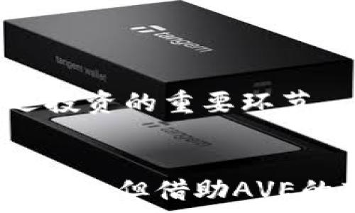   
邀您体验币圈行情软件AVE：轻松掌握加密货币市场动态  

币圈, 行情软件, 加密货币/guanjianci  

引言  
随着加密货币的迅速崛起和普及，越来越多的人开始关注币圈投资，想要通过交易数字货币来获取收益。然而，要在这波激烈的市场竞争中站稳脚跟，及时获取实时行情信息至关重要。为此，币圈行情软件AVE应运而生，帮助投资者第一时间掌握市场动态，做出及时的决策。本文将为您详细介绍AVE软件的特色、功能、使用方法以及一些常见问题。

AVE软件概述  
AVE（All-in-one Virtual Exchange）是一款综合性的币圈行情分析软件，专为数字货币投资者量身打造。通过AVE，用户可以获取多个交易所的实时价格、历史数据、市场深度、交易量等信息，帮助用户全面了解市场走势。此外，AVE还提供实时推送的新闻和专业分析，助力投资决策，最大限度地降低风险。

AVE软件的功能特点  
1. **实时行情更新**  
AVE软件可以实时更新全球多个交易所的行情信息，用户可以选择自己关注的币种，设置价格提醒，当币价达到预定的目标时，系统会自动推送通知，确保用户不会错过任何赚钱的机会。  

2. **市场分析工具**  
AVE提供多种技术指标和分析工具，包括K线图、MACD指标、布林带等，帮助用户更深入地分析市场趋势。通过运用这些工具，用户可以依据历史走势做出更合理的预测。  

3. **个性化定制**  
用户可以根据自己的需求，定制软件界面的布局，方便查看关注的币种和数据。这种个性化的设置也使得用户能够更高效地分析和决策。  

4. **社区互动**  
AVE还设有一个社区功能，用户可以通过软件与其他投资者进行交流，分享见解和信息。这一功能不仅增强了用户之间的互动，还能帮助用户获取更多的市场信息。  

5. **多平台支持**  
AVE支持PC、手机、平板等多平台下载，用户可以随时随地访问行情信息，确保在任何时间、任何地点都能快速做出反应，抓住市场机会。  

如何下载和使用AVE软件  
要开始使用AVE软件，用户只需要遵循以下简单的步骤：  

1. **下载软件**  
用户可以访问AVE的官方网站或各大应用商店，找到AVE进行下载。对于电脑用户，点击官网下载链接后，按照提示进行安装；而手机用户则可以直接在应用商店中下载。  

2. **注册账户**  
下载完成后，用户需要注册一个新账户，输入邮箱或手机号码，设置密码进行验证。注册完成后，用户可以登录软件，开始个性化设置界面。  

3. **设置关注币种**  
在软件主界面，用户可以选择关注的币种，并设置相关的价格提醒功能。根据投资偏好和风险承受能力，可以设定买入和卖出的价格阈值，以便及时获取市场反馈。  

4. **利用分析工具**  
用户可根据需要，使用AVE提供的各类市场分析工具，进行技术分析和市场预测。结合自己的判断进行交易决策。  

5. **参与社区交流**  
用户还可以加入AVE软件中的社区，与其他投资者进行交流讨论，分享投资经验，增进对市场的理解。  

常见问题解答  
在使用AVE软件的过程中, 随着用户对软件熟悉度的提升，一些常见问题可能会出现，下面列出了五个相关问题以及详细解答。

1. AVE软件是否安全可靠？  
在所有投资相关的软件中，安全性是用户最为关心的一个问题。AVE软件采用了顶尖的加密技术，确保用户的数据不会被黑客攻击或泄漏。所有的交易记录和个人信息都经过加密，最大限度地保护用户隐私。同时，AVE软件的服务器定期进行安全检查，确保平台的稳定性和安全性。  

为了进一步提升安全性，AVE鼓励用户开启双重认证（2FA），这样即使有人获得了用户的密码，也必须通过第二步的验证才能登录账户。此外，AVE还提供了用户反馈渠道，用户如发现任何异常状况，均可及时联系开发团队进行反馈与处理，确保用户的权益受到保障。  

2. 如何处理软件的技术问题？  
在使用AVE软件的过程中，用户可能会遇到一些技术性的问题，如软件无法正常启动、数据更新延迟等。对于这类问题，首先可以尝试以下几个解决方案：  

1. **重新启动软件**  
发现软件有问题时，尝试退出软件并重新启动，有时简单的重启就能解决许多技术问题。  
2. **检查网络连接**  
大多数情况下，AVE软件的运行依赖于稳定的网络连接。如果您的网络不稳定，可能会导致数据延迟或软件崩溃，检查网络信号后重新尝试登录。  
3. **更新软件**  
如果遇到bug，确保您使用的AVE版本是最新的，及时更新软件以获得最新的功能和。  
4. **联系客服支持**  
若以上方法未解决问题，用户可前往AVE的官方网站，查看常见问题解答（FAQ）部分，或直接联系客户服务团队，对于具体问题进行详细咨询。  

3. AVE软件的费用是多少？  
AVE软件的费用清晰透明。对于新用户来说，AVE软件提供完全免费的基础版本，足以满足大多数用户的需求。免费版本中包含了实时行情、基础的市场分析工具和社区功能。对于更高阶的投资者，AVE提供了多种付费服务套餐，用户可以根据自己的需求选择合适的套餐以获取更多功能。  

付费版通常包括更高级的分析工具、个性化数据报告、更及时的通知推送等，具体费用因套餐类型而异。用户在确定购买前，可以先使用免费的基础版，了解软件的功能是否满足其投资需求，然后再决定是否升级至付费版。  

4. AVE如何保持数据的实时更新？  
AVE软件为确保实时数据更新，与多个知名交易所建立了稳定的API接口。这些接口提供了实时的投资数据，相互之间不断进行信息同步，同时根据市场波动情况，反馈最新的交易信息。  

为了提高数据更新的速度，AVE对信息流通过先进的高并发处理技术，确保在高峰期也能保持信息的快速传递。此外，AVE的技术团队不断监测各个渠道的数据稳定性，及时修复可能出现的数据延迟问题，以保证用户体验流畅。  

5. 如何利用AVE进行行情分析？  
AVE软件提供了多种市场分析工具，用户可以依靠这些工具进行深入分析，具体方法如下：  

1. **使用技术指标**  
软件中包含了多种技术指标，如移动平均线、相对强弱指数（RSI）等，用户可以根据自己的交易策略选择合适指标进行分析。通过不同的技术指标交叉分析，可以在市场动荡中捕捉有利的买入或卖出信号。  

2. **K线图分析**  
K线图是市场分析中非常重要的一部分，用户可以查看不同时间周期内的K线图，分析币价的走势。通过把握支撑和阻力位，用户可以更好地判断进场和出场时机。  

3. **市场深度分析**  
市场深度图显示当前的买入和卖出价格及数量，通过市场深度的分析可以了解市场的供需情况，进一步判断价格的波动趋势。  

4. **结合新闻资讯**  
AVE提供了丰富的市场新闻和分析信息，用户可以搭配使用技术指标、K线图和市场深度，通过对资讯的分析了解市场情绪。了解行业动态，提前部署策略是做到长远投资的重要环节。  

结论  
AVE是一款为投资者量身打造的币圈行情软件，凭借其实时行情更新、市场分析工具、个性化设置等多重功能，帮助用户在波动的市场中把握机会。尽管市场中充满变数，但借助AVE的辅助，任何人都可以变得更专业。希望本文能够帮助您深入了解AVE，并提升您的投资技能。让我们一起在币圈创造财富的未来！  
