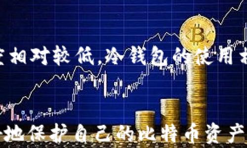 
比特币冷钱包签名：安全存储与交易的完美结合

关键词
冷钱包, 比特币, 签名

引言
比特币作为一种去中心化的数字货币，在近年来受到了越来越多的关注与使用。与传统货币不同，比特币的安全性和匿名性吸引了众多投资者。然而，随着比特币交易的增加，如何安全地存储和管理这些数字资产成为用户最为关心的问题之一。在这一背景下，冷钱包的概念便应运而生。冷钱包是一种不与互联网直接连接的比特币存储方式，能有效防止黑客攻击和网络盗窃。本文将详细探讨比特币冷钱包的签名机制，以及如何在确保安全的前提下进行交易。

一、冷钱包的定义与意义
冷钱包（Cold Wallet）是存储加密货币的一种方法，其特点是将用户的私钥存放在不与互联网相连的设备上。冷钱包的主要功能是保证比特币资产的安全性，防止因网络漏洞或黑客攻击导致的资产损失。相比之下，热钱包（Hot Wallet）则是与互联网直接连接的存储方式，虽然使用方便，但相对安全性较低。

使用冷钱包的意义在于提供了一个安全的环境，用户的私钥不会轻易被窃取或损坏。对于持有大量比特币的用户来说，冷钱包是保护资产的一种有效方式。同时，冷钱包还能帮助用户降低风险，避免因为网络故障或恶意攻击引发的资金损失。

二、冷钱包的类型
冷钱包主要有以下几种类型：
ul
    listrong硬件钱包：/strong这种钱包用专门的硬件设备（如Ledger、Trezor等）来存储私钥，设备本身通常是经过加密处理，只有通过物理按键才能进行交易。/li
    listrong纸钱包：/strong用户可以将私钥和公钥打印在纸上，保存在安全的地点。纸钱包的优点是没有电子设备的介入，但需要谨慎保管，否则容易损坏或遺失。/li
    listrong离线电脑：/strong用户可以安装钱包软件到一台不与网络连接的电脑上，在电脑离线的状态下生成和存储私钥。/li
/ul

三、冷钱包的签名机制
冷钱包的签名机制是确保比特币交易安全性的核心所在。在进行比特币交易时，首先需要使用私钥对交易进行签名。签名过程是将交易信息加密，确保只有拥有相应私钥的用户才能完成交易。

具体来说，当用户需要发送比特币时，会生成一个交易，交易信息包括发送者的公钥、接收者的公钥，以及交易金额。然后，通过冷钱包中的私钥对交易进行数字签名。这个过程并不需要将私钥暴露给网络，这样就大幅降低了被黑客攻击的风险。

四、冷钱包的使用流程
1. strong选择冷钱包：/strong用户可以根据个人需求选择硬件钱包、纸钱包或离线电脑进行比特币存储。
2. strong生成密钥：/strong在冷钱包中生成私钥和公钥，并妥善保存。
3. strong保存比特币：/strong将比特币从热钱包或交易所转入冷钱包，确保资金安全。
4. strong进行交易：/strong如需发送比特币，需在冷钱包中生成交易，并用私钥进行签名，然后将签名后的交易传输至网络。

五、常见问题解答

h4问题一：冷钱包的安全吗？/h4
冷钱包被认为是比特币安全存储的最佳选择，因为它不与互联网连接，极大地降低了被黑客攻击的风险。此外，用户的私钥也不会存储在云端或网上交易所，而是保存在本地设备上或纸质形式中。然而，冷钱包的安全性还与用户的操作方式相关，用户必须确保妥善保管好存储私钥的设备或纸钱包。

h4问题二：冷钱包如何进行签名？/h4
冷钱包的签名过程可以分为以下几个步骤。首先，用户在冷钱包中生成交易时，会对交易信息进行加密并在冷钱包上使用私钥进行签名。此时，私钥不会直接接触互联网。完成签名后，用户将签名后的交易信息输入到网络中进行广播。这样，即使在交易过程中，私钥也会保持安全。

h4问题三：纸钱包的优势与劣势是什么？/h4
纸钱包作为冷钱包的一种，有着方便和安全的特点。其最大的优势在于，生成和存储过程不需要任何电子设备，减少了黑客攻击的风险。此外，纸钱包的制作过程相对简单，适合小额投资者。然而，纸钱包也有其劣势，如易损坏、遗失、不易更改等。因此，用户在使用纸钱包时需要格外小心。

h4问题四：如何选择合适的冷钱包？/h4
选择合适的冷钱包应考虑多个因素，包括安全性、易用性和个人需求等。硬件钱包通常是最安全的选择，但价格较高。纸钱包则适合小额用户，但需要用户有更强的管理意识。离线电脑相对复杂，适合技术水平较高的用户。总之，用户应根据自身情况选出最适合的冷钱包。

h4问题五：在全球各地区，冷钱包的使用情况如何？/h4
随着比特币的逐渐普及，冷钱包的使用情况在全球范围内不断增加。在一些比特币使用率较高的国家，如美国、加拿大和欧洲一些国家，冷钱包得到用户的广泛认可与使用。而在一些发展中国家，用户的认知与接受程度相对较低，冷钱包的使用相对有限。但整体来看，随着加密货币交易参与者的逐渐增多，冷钱包的重要性将会愈发显著。

结论
比特币冷钱包的签名机制在确保数字资产安全存储与交易中扮演着重要角色。随着比特币在全球范围内的普及，越来越多的投资者意识到冷钱包的重要性。通过深入了解冷钱包的工作原理和签名机制，用户能够更好地保护自己的比特币资产。在未来的发展过程中，我们期待冷钱包技术的进一步创新与完善，从而为用户提供更加安全高效的数字资产管理方案。