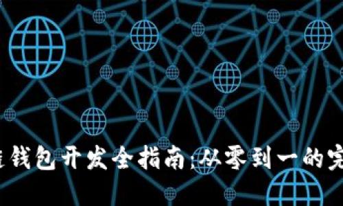  区块链钱包开发全指南：从零到一的完整流程