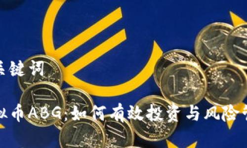 和关键词

虚拟币ABG：如何有效投资与风险管理