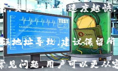 
查询USDT提币ERC20的最佳方法与注意事项

USDT, 提币, ERC20/guanjianci

在当今的数字货币世界中，USDT（Tether）作为一种稳定币，广泛应用于交易和资金转移。其基于以太坊的ERC20协议，使得在以太坊网络上的交易变得更加方便。然而，很多用户在进行USDT提币时，往往会遇到一些问题，尤其是在查询提币状态时。为了帮助用户更好地理解和解决这些问题，本文将详细探讨如何查询USDT提币的ERC20状态，以及相关的一些注意事项。

USDT和ERC20简介
USDT（Tether）是由Tether公司发行的一种数字货币，其价值与美元挂钩，通常被称为“稳定币”。USDT的主要特点是其价格波动性小，适合用于在交易所之间转移资产。ERC20是一种以太坊区块链上的智能合约标准，它决定了如何在以太坊网络上创建和使用代币。USDT作为ERC20代币，利用以太坊的安全性和技术优势，方便用户进行交易和转账。

如何进行USDT提币
在进行USDT提币前，用户首先需要确定自己的数字货币钱包支持ERC20代币。接下来，用户应登录交易平台，选择USDT，然后在提币页面填写目标地址及金额。请务必仔细核对地址，因为一旦转币，资金将无法找回。确认信息无误后，提交提币申请，等待交易确认。在提币后，资金将被转移到指定的ERC20地址，随后用户可以通过区块链浏览器查询交易状态。

查询USDT提币状态的方法
查询USDT提币状态的最常用方法是通过以太坊区块链浏览器，如Etherscan。用户可以在Etherscan的搜索框中输入提币交易的哈希值（Transaction Hash）来跟踪交易状态。哈希值通常会在交易平台的提币记录中显示，可以一目了然地查看交易是否被矿工确认，并获取详细的交易信息，如区块高度、时间戳、交易手续费等。

USDT提币常见问题及解决方法
尽管USDT提币流程相对简单，但在实际操作中，用户仍然可能遇到一些问题。这里列出了一些常见的问题及相应的解决方法。

问题1：提币后资金未到账
许多用户在发起自己的USDT提币请求后，会感到不安，尤其是当资金未及时到账时。首先，请务必查看提币申请的状态。在某些情况下，交易可能会因为网络拥堵而延迟。使用区块链浏览器（如Etherscan.io）查询交易哈希，可以了解交易是否正在被确认。此外，很多交易平台在进行提币时会设有处理时间，通常为几分钟到几小时。如果超过一定时间仍未到账，可以联系平台客服进行查询。

问题2：提币地址填错，如何处理
如果用户在提币过程中错误地输入了目标地址，资金将不可逆转地转移到错误的地址。为了减少此类错误，用户应养成粘贴和双重确认地址的良好习惯。如果发生错误，用户仅能通过向错误地址的持有人请求返还资金，然而这通常是非常困难的。因此，务必在转账前仔细核对地址，建议使用二维码扫描和复制粘贴的方式来确保准确性。

问题3：交易状态显示“Pending”
当提币交易状态显示为“Pending”时，通常意味着交易正在等待矿工打包确认。这可能是由于网络拥堵，或者用户所支付的手续费过低，导致矿工优先处理其他手续费更高的交易。用户可以选择增加交易费用以提高交易优先级，某些钱包或交易平台允许用户在交易确认后增加费用。如果长时间仍未确认，建议联系平台，查询是否存在其他问题。

问题4：如何查看交易的手续费
在Etherscan等区块链浏览器中，用户不仅可以追踪交易状态，还能够查看交易的手续费。手续费是矿工在确认交易时收取的费用，会影响交易的速度和优先级。一般来说，手续费越高，交易确认的速度越快。用户在发送USDT时，可以通过选择相应的网络费用，确保交易能够尽快完成。了解手续费构成，有助于用户更好地评估和自己的交易。

问题5：数字货币丢失的补救措施
数字货币的丢失往往是不可逆转的，但用户仍然可以通过一些措施来减少损失。如果丢失是由于钓鱼攻击或平台安全问题导致，建议立即更改密码并启用双重认证。若是因为填写错误地址导致，建议保留所有相关的交易记录，以备将来向法律或监管部门申请帮助。数字货币的安全管理极为重要，用户应养成定期备份和保持安全的习惯，以降低丢失风险。

综上所述，查询USDT提币ERC20状态的过程虽然相对简单，但用户在操作过程中仍需保持谨慎，注意确认每一步操作的信息，避免因为小失误造成的资产损失。通过理解提币过程和常见问题，用户可以更从容地应对各种情况，顺利完成交易。 