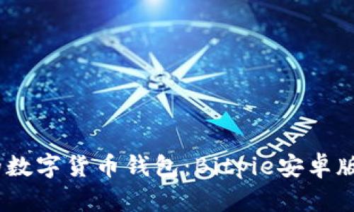 打造安全高效的数字货币钱包：Bitpie安卓版PRO的全面解析