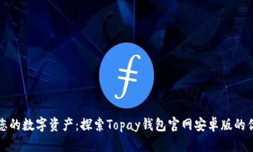 轻松管理您的数字资产：探索Topay钱包官网安卓版的优势与功能