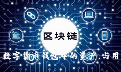 如何高效清退数字货币钱包中的资产，与用户问题说再见