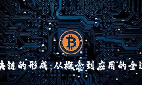 区块链的形成：从概念到应用的全过程