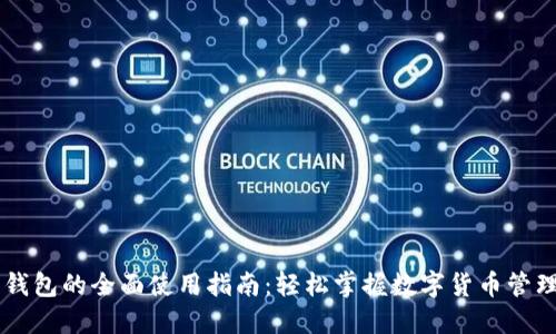 区块链银行钱包的全面使用指南：轻松掌握数字货币管理与安全交易