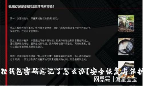 小狐狸钱包密码忘记了怎么办？安全恢复与保护指南