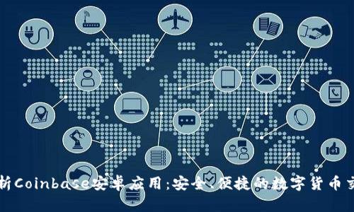 全面解析Coinbase安卓应用：安全、便捷的数字货币交易利器