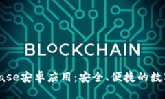 全面解析Coinbase安卓应用：安全、便捷的数字货币