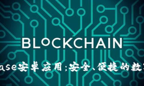 全面解析Coinbase安卓应用：安全、便捷的数字货币交易利器