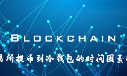 交易所提币到冷钱包的时间因素解析