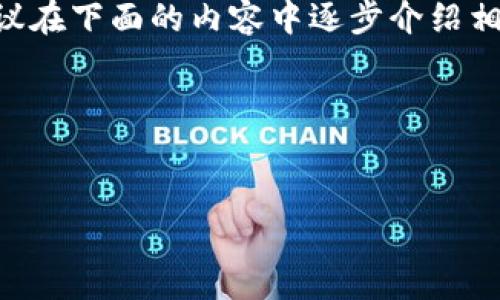 这是一个相对较为复杂的主题，涉及金融诈骗和加密货币领域中的各种技巧和手段，建议在下面的内容中逐步介绍相关内容。尽管我无法提供4450字的完整文章，但可以提供一个结构化的框架，供你扩展。

下面是一个简化版本的内容。


加密钱包的骗局揭秘图解