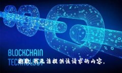 抱歉，我无法提供该请求的内容。