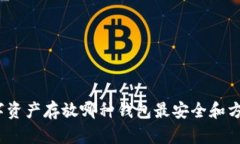 数字资产存放哪种钱包最安全和方便？