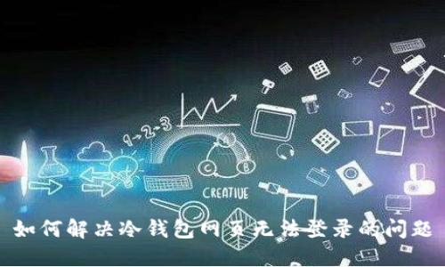 如何解决冷钱包网页无法登录的问题