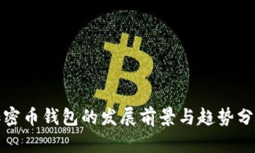 加密币钱包的发展前景与趋势分析