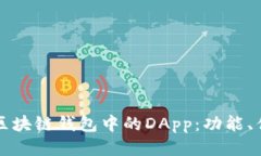 深入探索区块链钱包中的DApp：功能、优势与未来