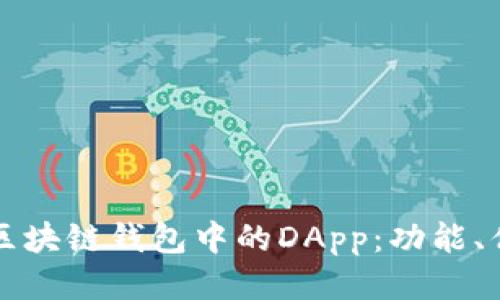 深入探索区块链钱包中的DApp：功能、优势与未来