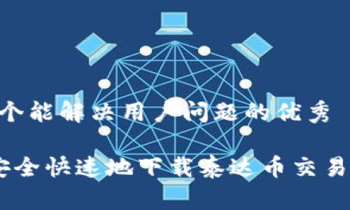 思考一个能解决用户问题的优秀

 如何安全快速地下载泰达币交易所APP？