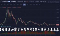 何时迎来加密货币的牛市？深入分析与未来展望