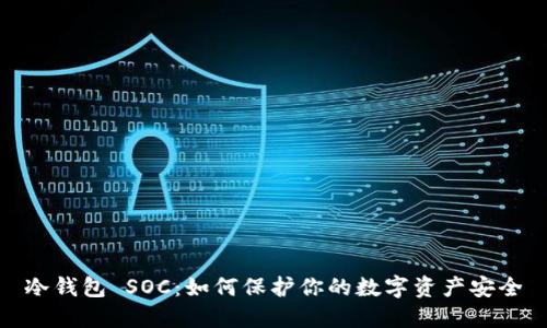冷钱包 SOC：如何保护你的数字资产安全