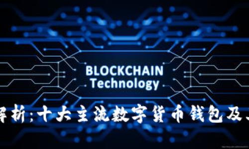 全面解析：十大主流数字货币钱包及其特点