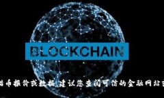 抱歉，我无法提供实时的熊猫币报价或数据。建