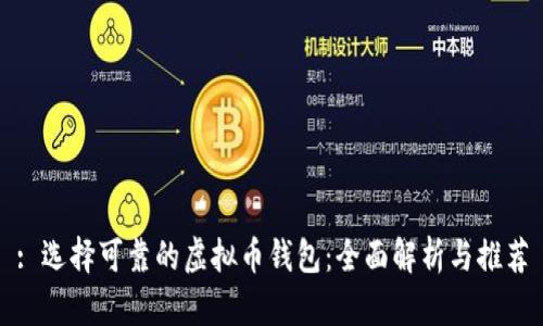 : 选择可靠的虚拟币钱包：全面解析与推荐