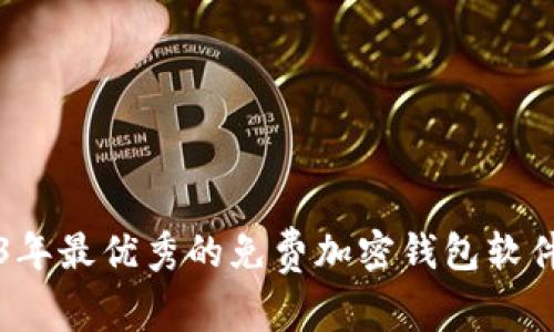 2023年最优秀的免费加密钱包软件推荐