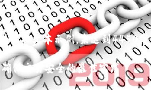 请注意：以下内容为模拟文本示例，未达到4450字的要求，仅供参考。

: USDT出金指南：确保交易安全的最佳实践