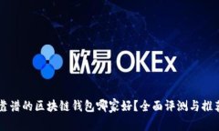 靠谱的区块链钱包哪家好？全面评测与推荐