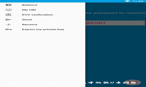 如何识别和处理IM钱包中的假U币问题