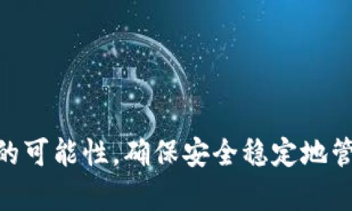 baioti冷钱包资金被转走的真相分析与安全提示/baioti  
冷钱包,数字货币,安全问题/guanjianci

引言
随着数字货币的普及，越来越多的人开始关注如何安全存储自己的虚拟资产。冷钱包作为其中一种被广泛推荐的安全存储方式，因其与互联网脱离，有效避免了黑客攻击和在线盗窃。然而，最近却有用户反映，自己的冷钱包资金突然被转走，这让许多数字货币投资者感到困惑与恐慌。在这篇文章中，我们将深入探讨冷钱包资金被转走的可能原因，并为用户提供有效的安全建议。

冷钱包的基本概念
冷钱包是指将数字货币存储在不与互联网直接连接的设备或介质上，例如硬件钱包、纸钱包等。这种方式能够有效地保护资产不被黑客入侵或线上交易所的安全漏洞影响。冷钱包通常由用户自己掌控私钥，保证了资金的绝对控制权。

冷钱包资金被转走的原因一：私钥泄露
冷钱包的安全性主要依赖于私钥的保密。如果用户不小心泄露了私钥，或者在不安全的环境下输入了私钥，恶意用户就可以通过私钥访问冷钱包，从而转走资金。私钥的泄露可能发生在多个环节：例如，通过恶意软件记录用户的操作、钓鱼网站引导用户输入私钥等。

为了避免私钥泄露，用户应当采取以下措施：
ul
    li确保设备安全，定期查杀病毒，使用网络安全工具。/li
    li尽量使用科研单位或者知名的开源项目开发的冷钱包，避免使用不明软件。/li
    li定期更换保存私钥的方式，例如导出私钥时通过加密的方式进行存储。/li
/ul

冷钱包资金被转走的原因二：硬件故障或丢失
冷钱包有时是物理设备，例如硬件钱包。如果这些设备出现故障，或用户不小心丢失了设备，可能导致数字资产无法访问，甚至被他人捡到后通过特定渠道转走。此外，一些高阶的冷钱包支持恢复助记词的功能，这在设备丢失情况下仍可恢复，但如果助记词也丢失或者被他人获取，结果将是灾难性的。

用户应当如何有效防范这类问题呢？
ul
    li选择质量可靠的硬件钱包，并确保其固件保持最新。/li
    li备份助记词，并将备份安全存储，确保不被泄露。/li
    li定期检查冷钱包设备状态，确保其正常工作。/li
/ul

冷钱包资金被转走的原因三：备份不当
很多用户在备份冷钱包时，往往只简单地复制了私钥或助记词，并没有采取足够的安全措施。如果这些备份被他人获取，用户的资金就会面临风险。

为了提高备份的安全性，用户应当遵循以下几点建议：
ul
    li备份应采用加密方式，确保数据安全。/li
    li备份可以分散存放在不同地点，避免集中式的风险。/li
    li定期更新备份，确保备份信息的有效性和最新性。/li
/ul

冷钱包资金被转走的原因四：社交工程攻击
很多时候，攻击者会通过社交工程手段欺骗用户泄露私钥信息。这种攻击方式常见于虚假邮件、电话或社交网络。攻击者通常伪装成技术支持人员或者朋友，诱导用户提供相关的安全信息。

防止社交工程攻击的关键在于提高用户的警惕性和识别能力。以下是一些有效的防范措施：
ul
    li永远不要轻信陌生人的信息和要求，始终在安全的方式下确认对方身份。/li
    li使用双重验证，确保即使账号被盗取，攻击者也无法直接转移资金。/li
    li定期参与网络安全培训，提高自身的安全防范意识。/li
/ul

冷钱包资金被转走的原因五：智能合约漏洞
虽然冷钱包本身并不直接使用智能合约，但一些依赖于合约的资产储存方案可能存在安全漏洞，导致用户的资金被转走。比如，用户在某些定义了资产管理的协议上锁仓，而该协议存在安全隐患，这样即便用户的冷钱包保持安全，也可能因为智能合约的设计缺陷而导致损失。

因此，为了降低这种风险，用户应当在使用合约时进行充分的尽职调查，选择经过审计和验证的合约，并了解合约的安全机制及过往漏洞记录。

总结与安全建议
冷钱包绝对是数字货币投资的一个重要安全保障，但用户在使用时却必须时刻保持警惕。无论是私钥的保护、硬件的选择、备份的存储以及对社交工程的防范，每一个环节都需引起足够重视。此日起，建议用户定期进行安全检查与更新，加强对自身数字资产的保护，确保能够平稳安全地享受数字货币带来的便利与收益。

常见问题分析

问题一：冷钱包和热钱包有何区别？
冷钱包与热钱包的主要区别在于它们与互联网的连接状态。冷钱包（如硬件钱包、纸钱包）不连接互联网，因此其安全性更高，而热钱包（如交易所的钱包、移动端钱包）则由于经常在线，容易受攻击。

问题二：如何选择合适的冷钱包？
选择冷钱包时，用户应考虑其安全性、用户体验、兼容性及价格等因素。同时，应优先选择知名品牌及通过社区广泛验证的软件或硬件，以降低风险。

问题三：冷钱包失去后是否能找回资金？
若用户失去冷钱包，但有正确的助记词或私钥，通常可以在其他相应的软件中恢复资金。然而，如果这些信息也伴随丢失，资产可能永远无法找回。

问题四：如何防范社交工程攻击？
用户应始终对网络通讯保持警惕，不轻易分享个人信息、密码及私钥。还要学习常见的网络攻击手法，提升自我防范意识，必要时可咨询专业人士。

问题五：冷钱包需要定期更新吗？
一般情况下，冷钱包的固件需要定期更新，以确保安全性和兼容性。同时，用户也应定期检查备份信息及助记词，将其与最新信息相符。

通过以上的分析与探讨，可以看出冷钱包作为一种安全的资金存储方式，其使用过程中也存在一定的风险。用户了解这些潜在风险并采取相关措施，将大大降低数字资产被盗的可能性，确保安全稳定地管理个人投资。