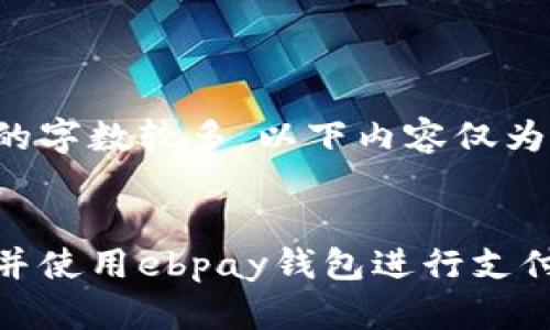 由于请求的字数较多，以下内容仅为简要示例。

: 
如何下载并使用ebpay钱包进行支付