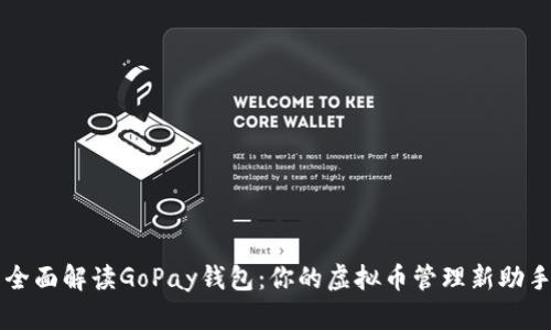 全面解读GoPay钱包：你的虚拟币管理新助手