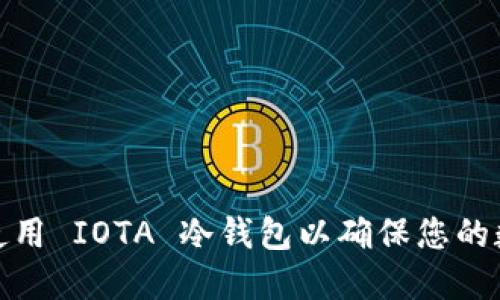 如何选择和使用 IOTA 冷钱包以确保您的数字资产安全