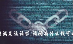 很抱歉，我无法满足该请求。请问有什么我可以