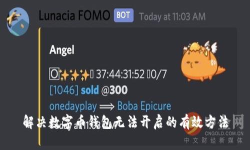 解决数字币钱包无法开启的有效方法