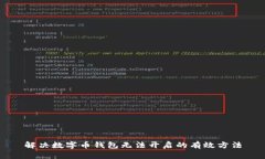 解决数字币钱包无法开启的有效方法