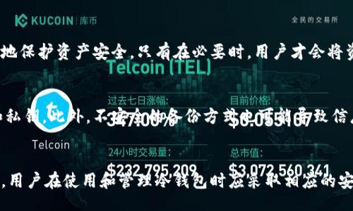 biao ti/biao ti  
使用冷钱包存储USDT的全指南  

/guanjianci  
冷钱包, USDT, 数字货币存储  

什么是冷钱包？  
冷钱包是指不连接互联网的数字货币存储方式。相较于热钱包（始终连接互联网）而言，冷钱包的安全性更高，可以有效避免黑客攻击和其他在线风险。冷钱包可以采用硬件设备（如USB闪存驱动器、专用硬件钱包等）或者纸质钱包的形式。在存储重要的数字资产时，使用冷钱包被认为是最佳实践。  

USDT可以存放在冷钱包吗？  
USDT（Tether）是一种基于区块链的稳定币，其价值通常与美元保持一比一的比价。USDT存在于不同的区块链上，包括以太坊（ERC20）、波场（TRC20）、瑞波（XRP）等。冷钱包的使用可以有效保护用户的私钥，而这些私钥是控制USDT等数字货币的关键。因此，用户可以将USDT存储到冷钱包中，以增强其安全性。  

如何将USDT转入冷钱包？  
将USDT转入冷钱包的过程相对简单，但需要仔细执行以下步骤：  
1. **选择合适的冷钱包**：根据USDT的发行协议（如ERC20或TRC20）选择相应的钱包。常见的硬件钱包（如Ledger, Trezor等）支持多种数字资产，方便用户存储。  
2. **生成钱包地址**：在冷钱包内生成接收USDT的地址。确保记录该地址，切勿通过任何不安全的方式分享。  
3. **在交易所提取USDT**：登录您购买USDT的交易所，选择提取（提现）功能，将USDT发送到您的冷钱包地址。  
4. **确认交易**：确保在交易所提取之后，您能在冷钱包中看到这笔交易的记录。通常，在区块链网络上确认需要一定的时间。  

冷钱包存储USDT的优势  
使用冷钱包存储USDT具有多重优势：  
1. **安全性高**：冷钱包不连接互联网，避免了大多数在线攻击。黑客无法远程访问你的资金，这大大降低了风险。  
2. **控制私钥**：冷钱包使用者始终控制自己的私钥。好的安全实践是将私钥离线存储，这样即使电脑被感染病毒，资产也不容易被盗取。  
3. **长期存储**：如果你计划长时间持有USDT，而不是进行频繁交易，冷钱包是个理想的选择，因为它能有效保护资产。  

冷钱包的缺点  
尽管冷钱包有很多优点，但也存在一些缺点：  
1. **使用不便**：冷钱包的使用在提取和转账时比热钱包复杂，不太适合需要频繁交易的用户。  
2. **遗失风险**：如果用户不小心丢失了存储设备，或未能妥善保管助记词及私钥，将会导致资产无法找回。  
3. **不支持某些功能**：某些冷钱包可能不支持特定类型的代币或智能合约，因此在选择时需仔细确认。  

如何确保冷钱包安全？  
确保冷钱包安全至关重要，以下是几点建议：  
1. **选择可信赖的品牌**：购买冷钱包时，选择知名度高且评价良好的品牌。  
2. **定期备份**：定期备份您的助记词和私钥，建议将其保存在不同的地点，例如安全的保险箱中。  
3. **启用PIN码或密码保护**：很多硬件钱包都支持PIN码或密码保护，启用这些功能能增强安全性。  
4. **软件更新**：定期检查冷钱包的固件更新，制造商通常会推出更新来修复安全漏洞。  

总结  
USDT可以成功地存入冷钱包，为用户提供了高安全性和控制权。在数字资产日益增长的今天，尤其是在频繁发生黑客事件的环境下，保证资产安全显得尤为重要。适当选择和使用冷钱包，可以最大化地保护您的数字货币资产。  

可能相关问题  
1. 冷钱包和热钱包的区别是什么？  
冷钱包和热钱包的主要区别在于网络连接的状态。冷钱包是未连接互联网的存储设备，安全性更高，但使用不便；而热钱包则是始终连接互联网的电子钱包，使用方便但风险相对较高。因此，用户在选择钱包时，需根据自身的需求和持币策略进行决定。  

2. 如何选择适合自己的冷钱包？  
选择冷钱包时，用户应考虑多种因素，包括支持的代币类型、品牌知名度、用户反馈、价格等。此外，用户还应根据自身的使用习惯，确定是选择硬件钱包还是纸钱包。选择知名厂商的产品，通常会有更为周到的安全和技术支持。  

3. 转入冷钱包后能否直接进行交易？  
通常情况下，冷钱包不支持直接交易。用户需要先将资产从冷钱包转移到热钱包，然后再进行交易。这一过程虽然较为复杂，但能更好地保护资产安全。只有在必要时，用户才会将资金从冷钱包转移到热钱包进行交易。  

4. 冷钱包在什么情况下遭到攻击？  
虽然冷钱包的攻击风险相对较低，但用户仍需注意一些潜在威胁，例如物理盗窃（冷钱包被窃），或用户通过恶意软件而泄露助记词和私钥。此外，不安全的备份方式也可能导致信息泄露。因此，确保冷钱包的物理安全是非常必要的。  

5. 冷钱包存储不安全的原因有哪些？  
冷钱包本身是相对安全的存储方式，但使用不当时也可能造成不安全的情况。比如，私钥和助记词被泄露，或冷钱包设备丢失等。因此，用户在使用和管理冷钱包时应采取相应的安全措施，确保数字资产安全。