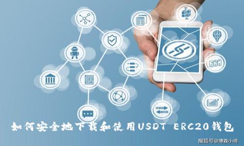 如何安全地下载和使用USDT ERC20钱包