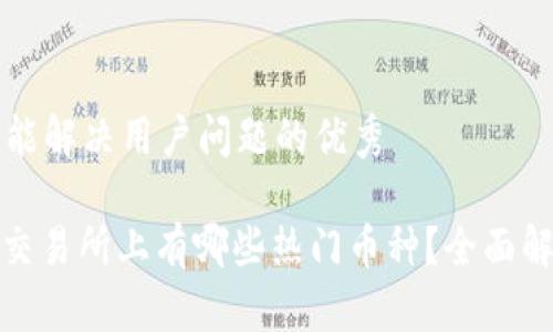 思考一个能解决用户问题的优秀

Uniswap交易所上有哪些热门币种？全面解析与推荐